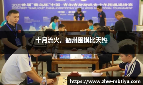十月流火，衢州围棋比天热
